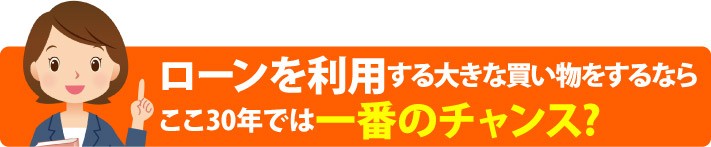 リフォームローンを活用するならここ30年で一番のチャンス