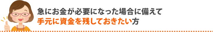 手元に資金を残してリフォームローンを活用