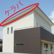 いろいろなケラバ