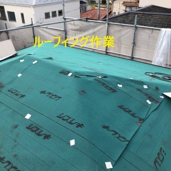 ルーフィング張付作業