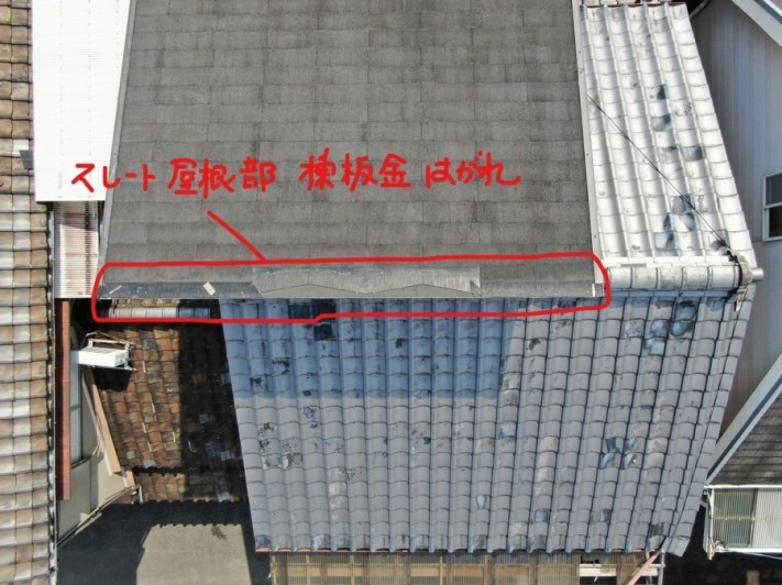 スレート屋根部分棟板金剥がれ