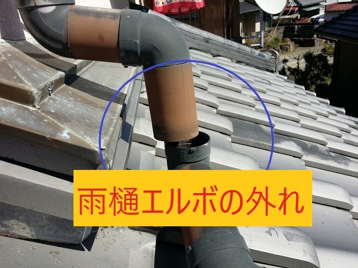 雨樋エルボ外れ