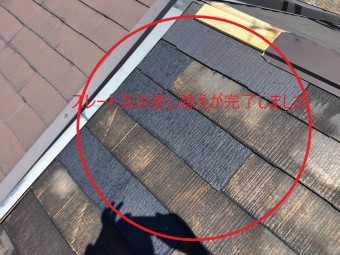 スレートの差し替え完了