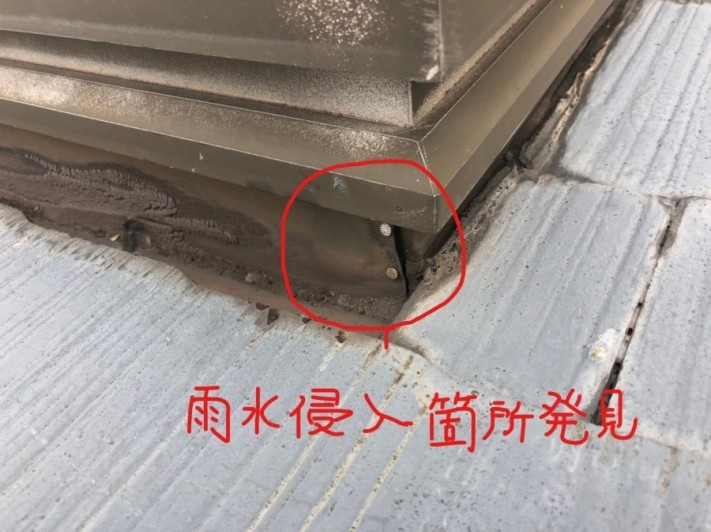 雨水侵入箇所発見