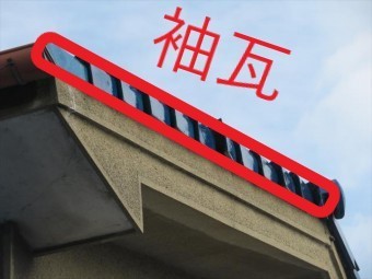 袖瓦
