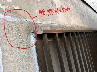 壁防水切れ