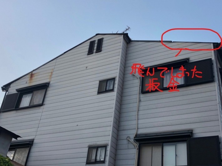 飛んでしまった板金