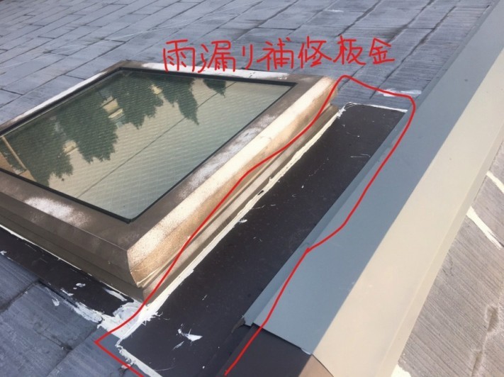 雨漏り補修板金
