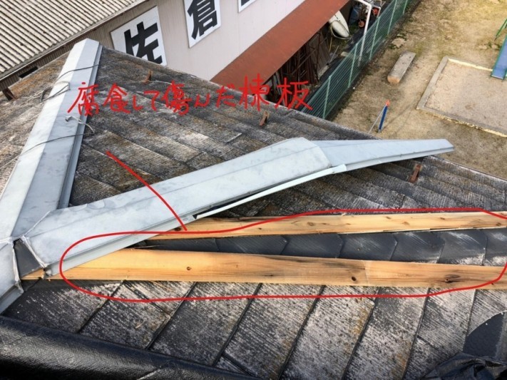 腐食した棟板