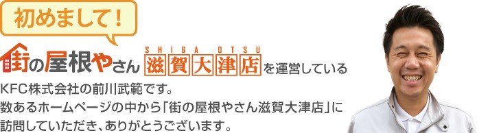 街の屋根やさん滋賀大津店へようこそ