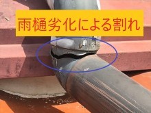 雨樋割れ