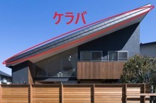 いろいろなケラバ