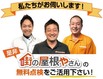 街の屋根やさんの無料点検をご活用ください