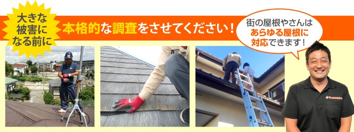 屋根診断の本格調査は街の屋根やさんへ