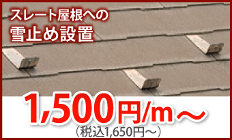 スレート屋根への雪止め設置1650円/ｍ～
