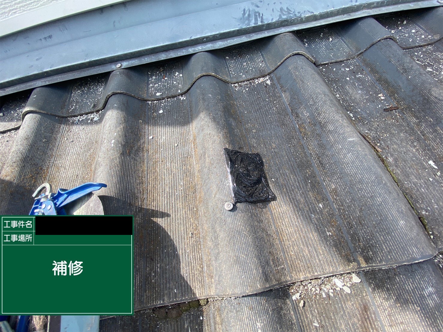 屋根材穴あき箇所　補修