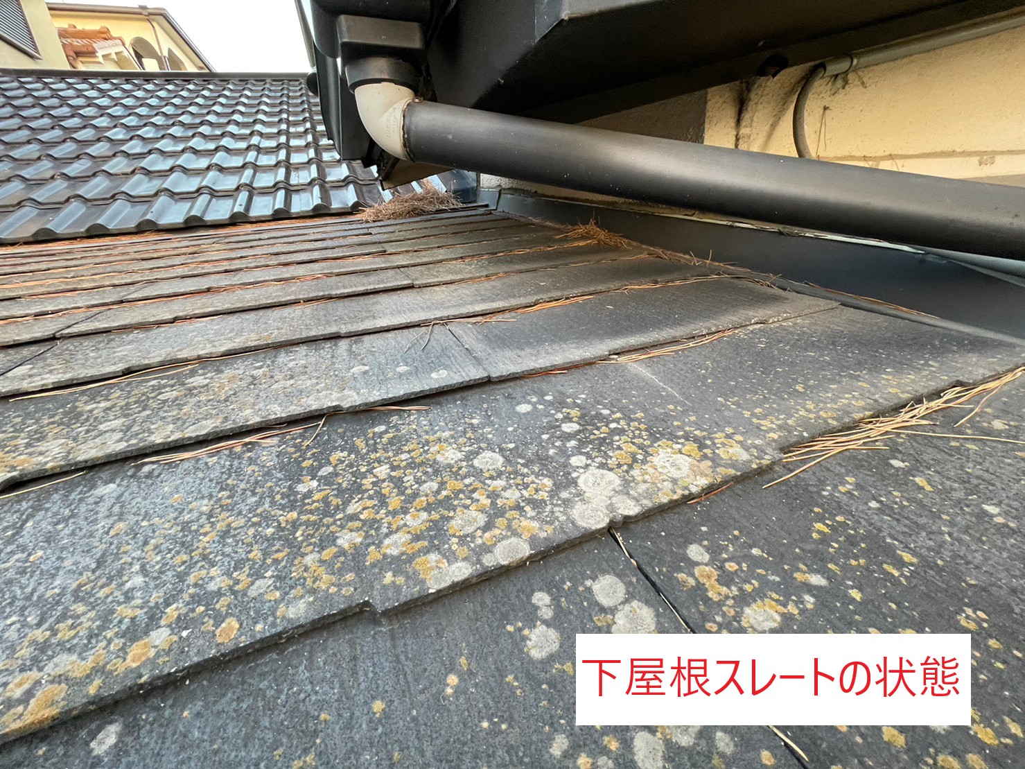 下屋根スレート屋根の状態