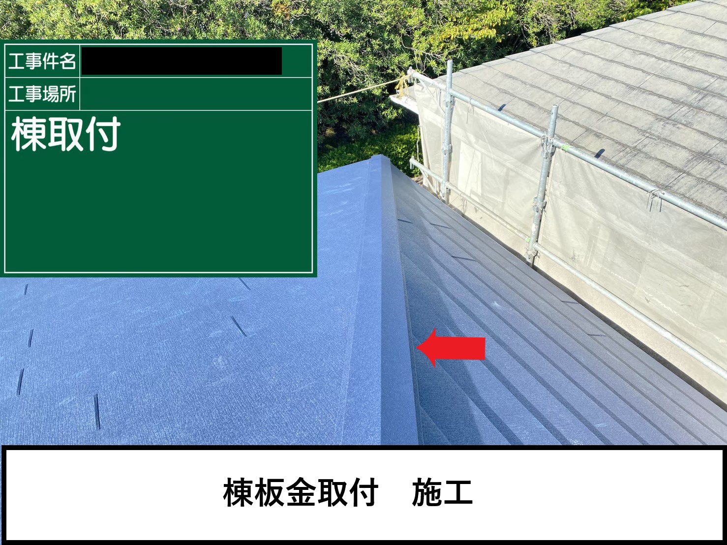 甲賀市　スレート屋根　カバー工法　棟板金取付