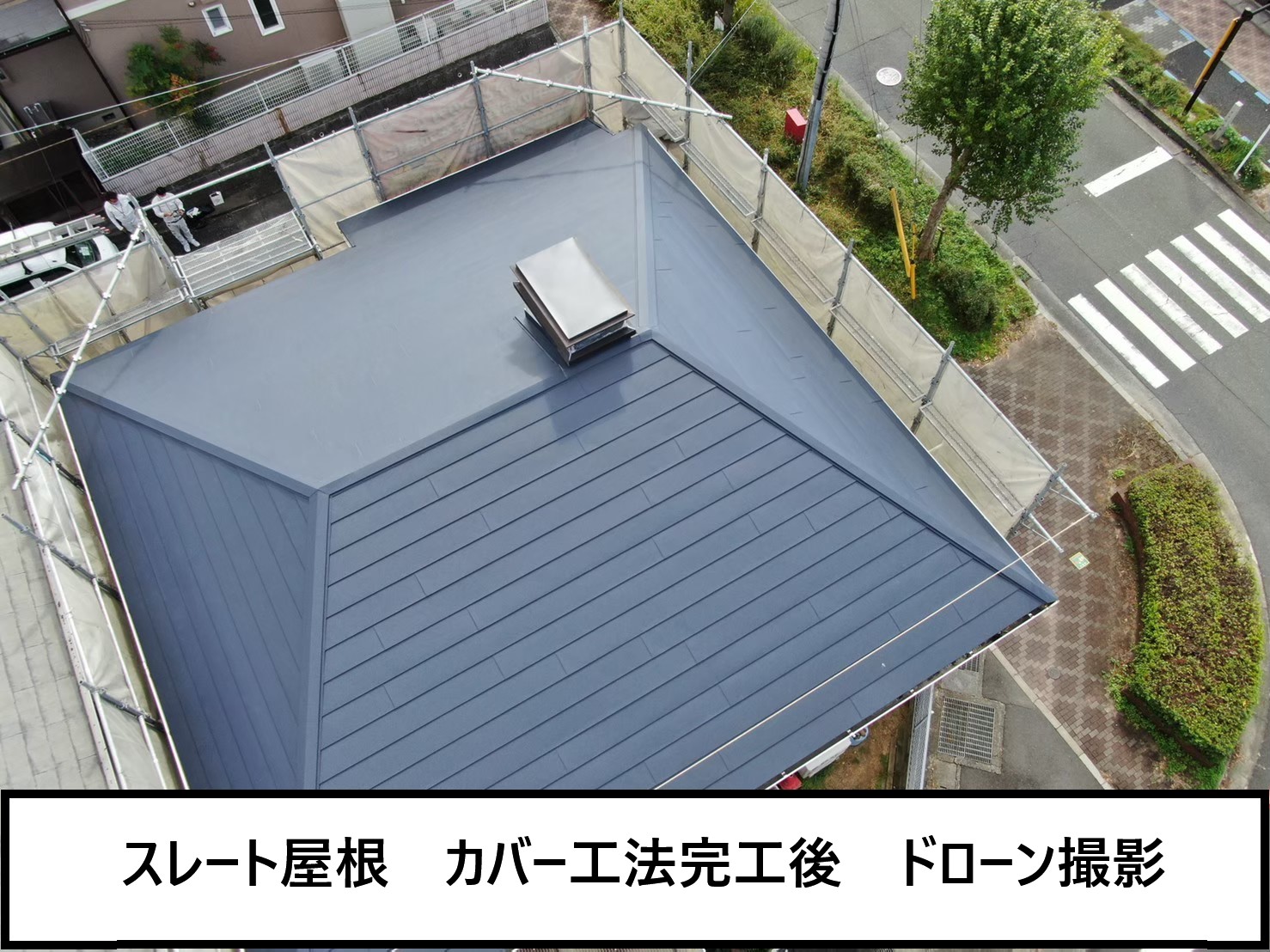 甲賀市　カバー工法　完工　ドローン撮影