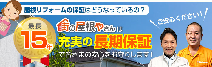 街の屋根やさん滋賀大津店はは安心の瑕疵保険登録事業者です