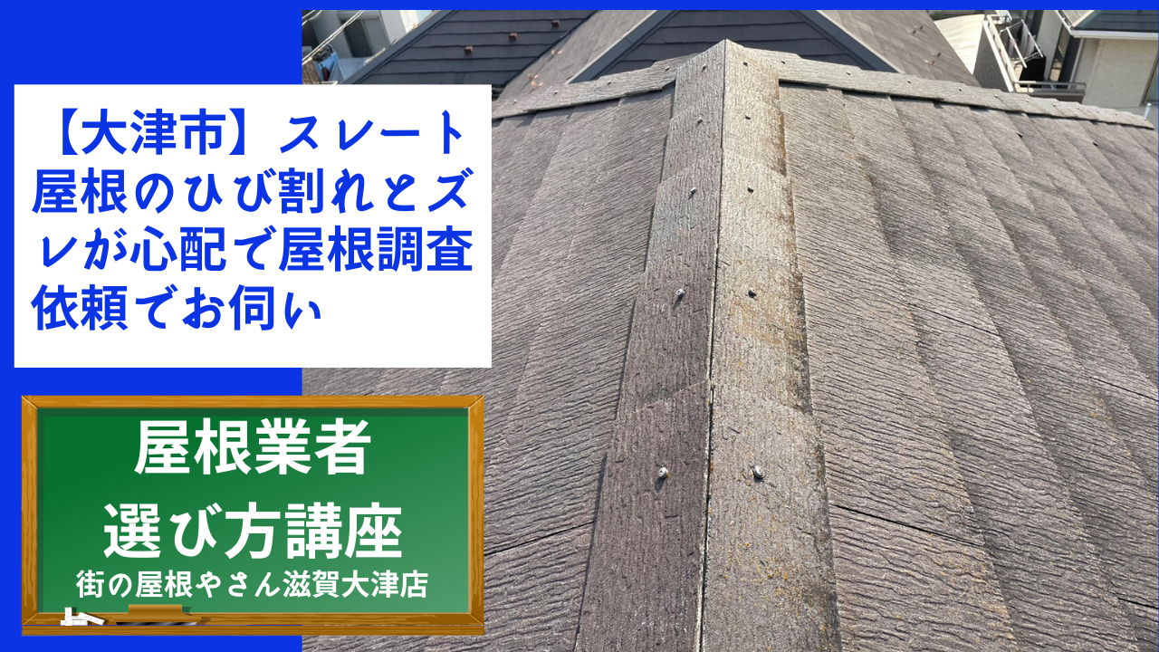 【大津市】スレート屋根のひび割れとズレが心配で屋根調査依頼でお伺い