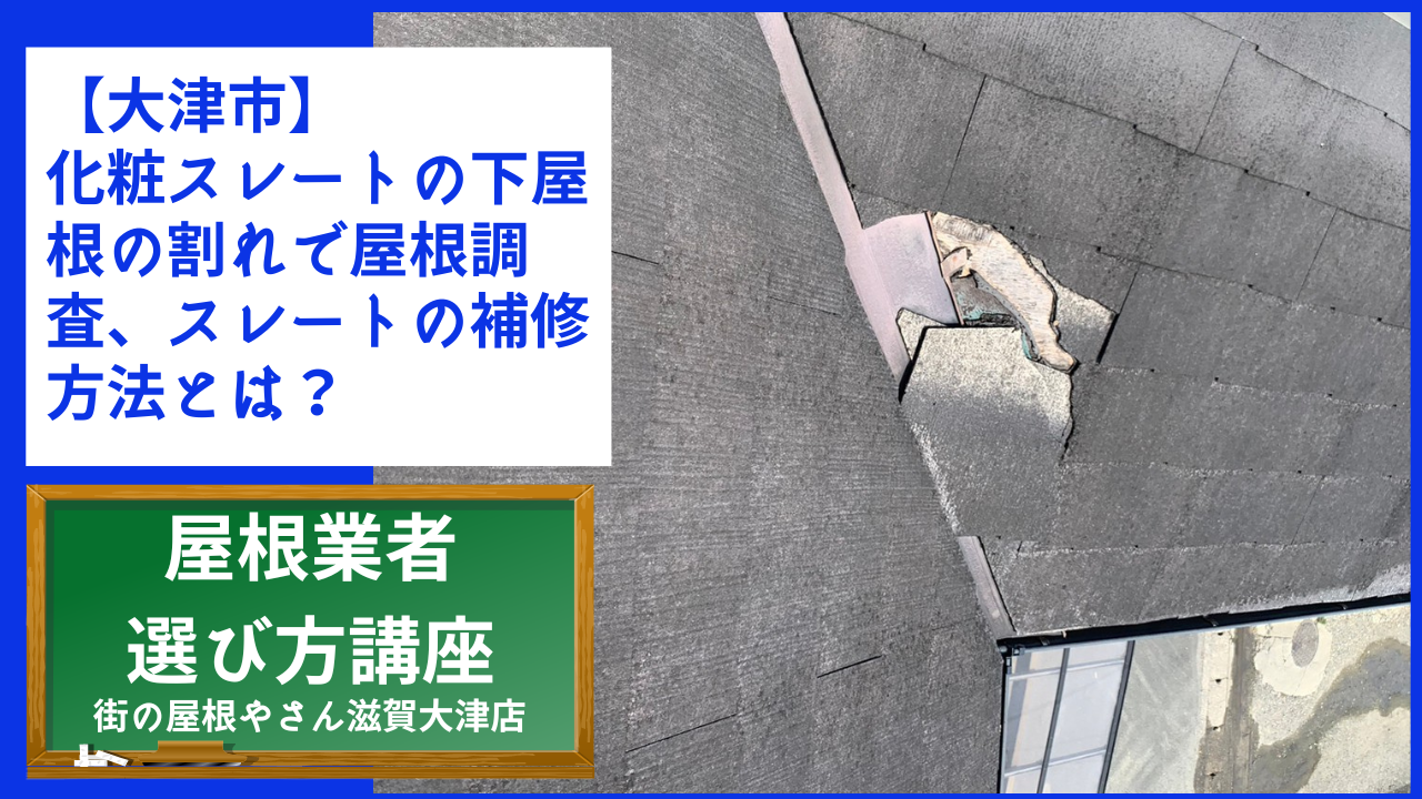 【大津市】化粧スレートの下屋根の割れで屋根調査、スレートの補修方法とは？