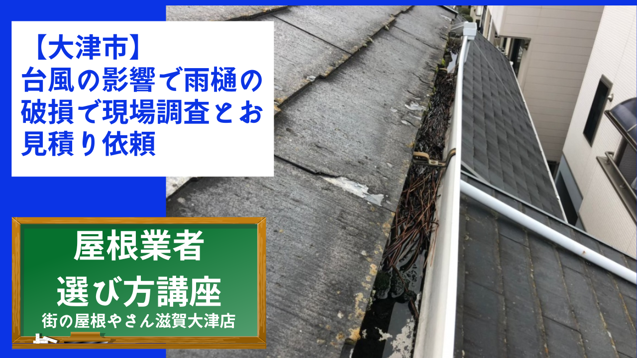 【大津市】台風の影響で雨樋の破損で現場調査とお見積り依頼
