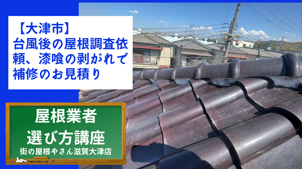 【大津市】台風後の屋根調査依頼、漆喰の剥がれで補修のお見積り