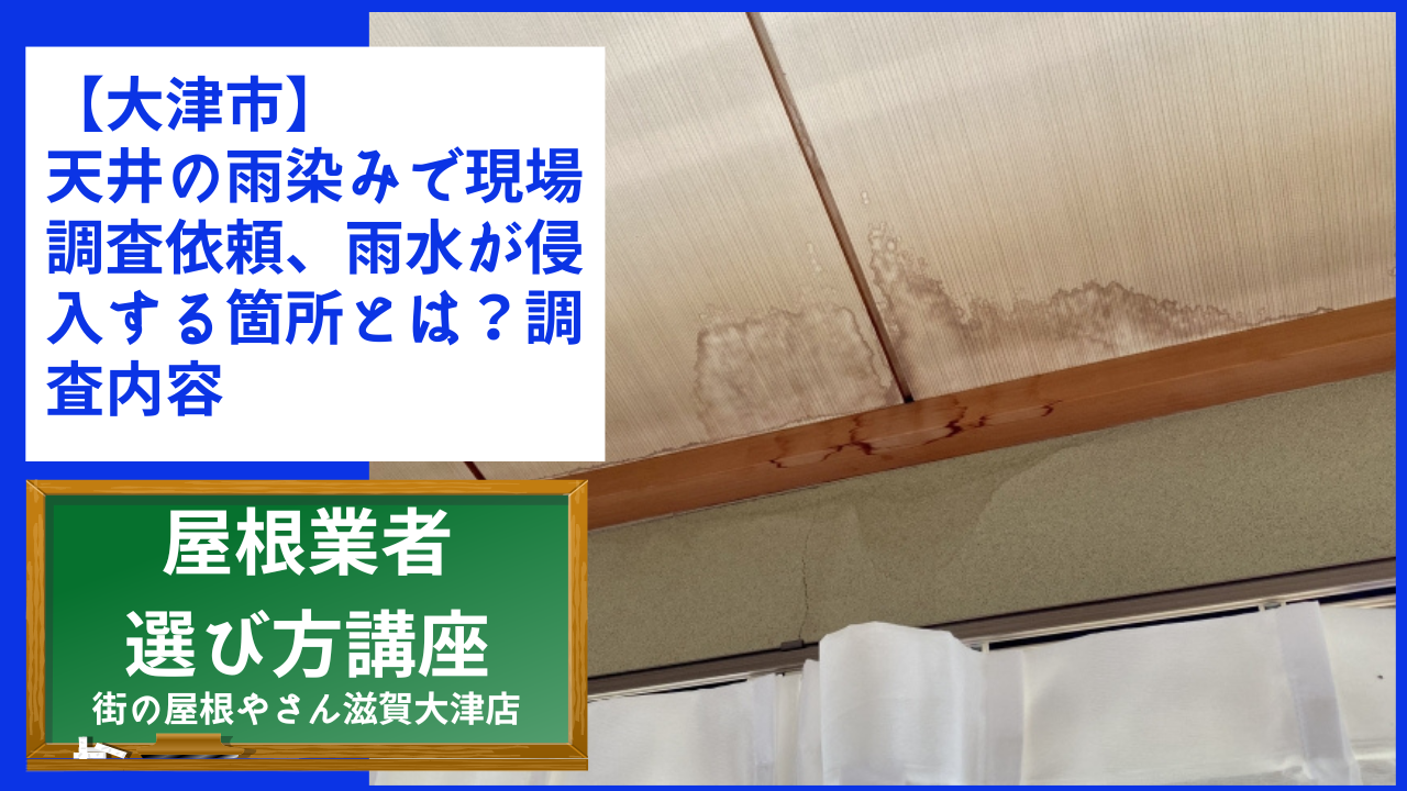 【大津市】天井の雨染みで現場調査依頼、雨水が侵入する箇所とは？調査内容