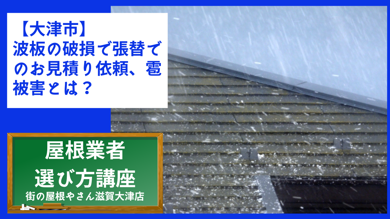 【大津市】波板の破損で張替でのお見積り依頼、雹被害とは？