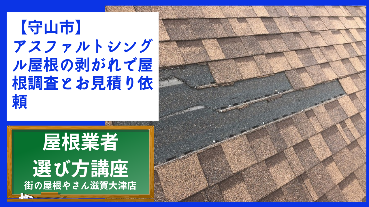 【守山市】 アスファルトシングル屋根の剥がれで屋根調査とお見積り依頼