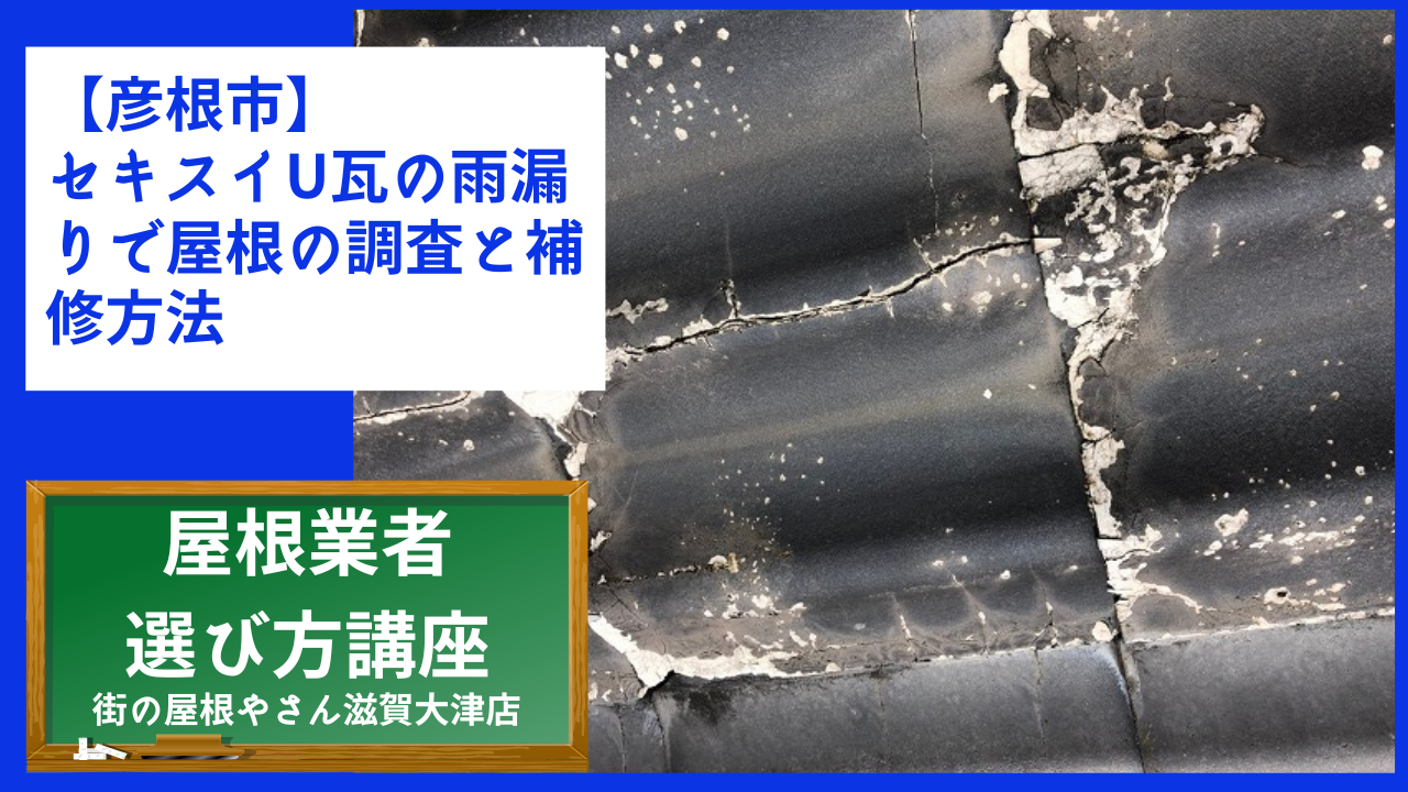 【彦根市】セキスイU瓦の雨漏りで屋根の調査と補修方法