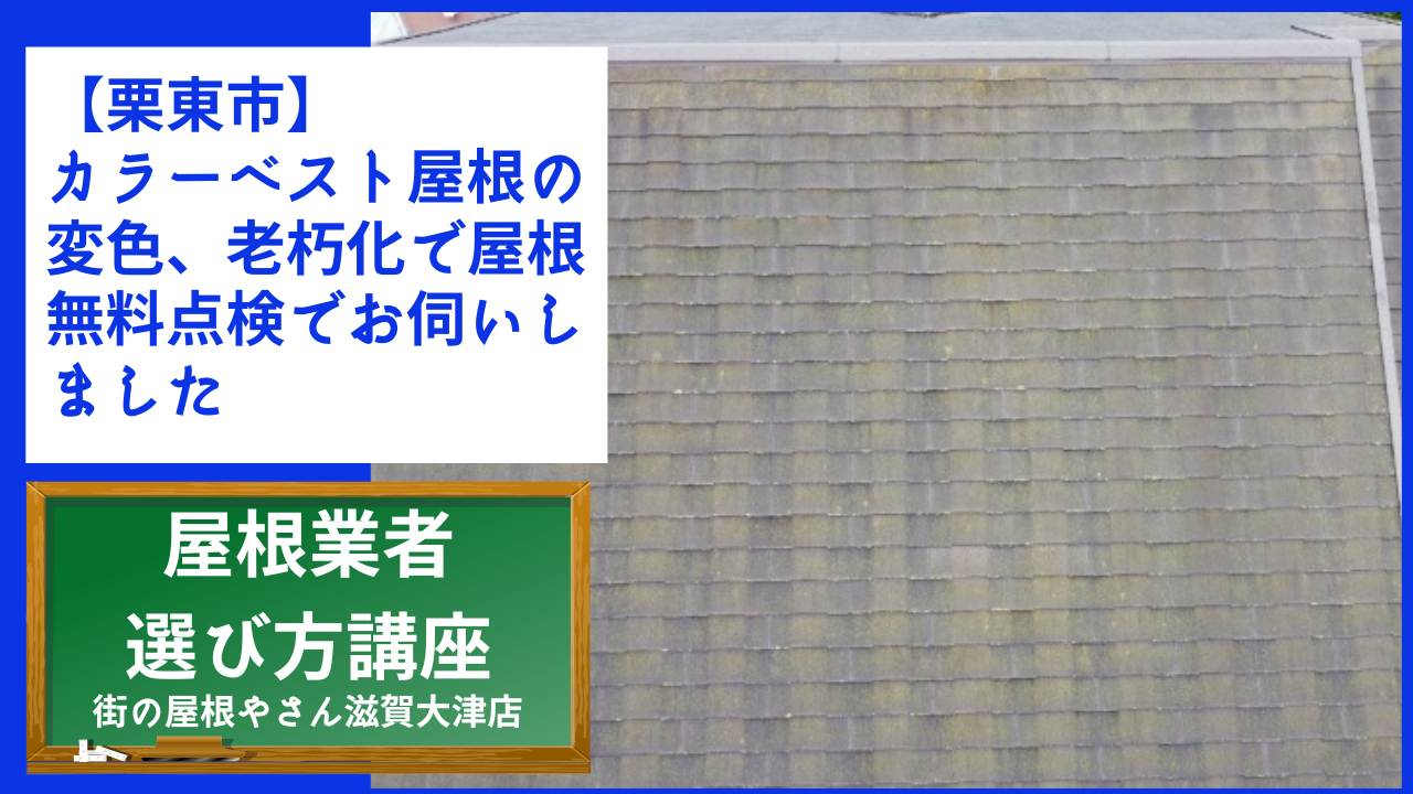 【栗東市】カラーベスト屋根の変色、老朽化で屋根無料点検でお伺いしました