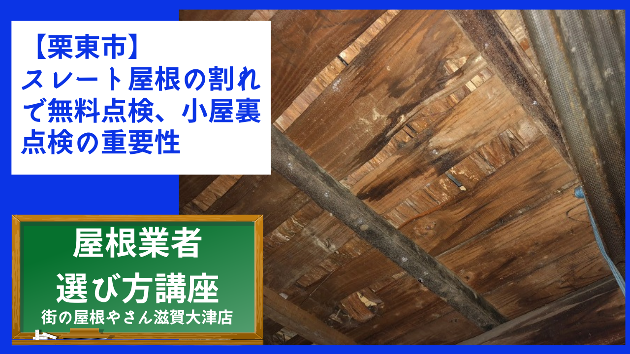 【栗東市】台風の影響でスレート屋根の割れで無料点検、小屋裏点検の重要性