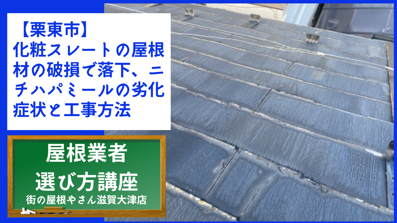 【栗東市】化粧スレートの屋根材の破損で落下、ニチハパミールの劣化症状と工事方法