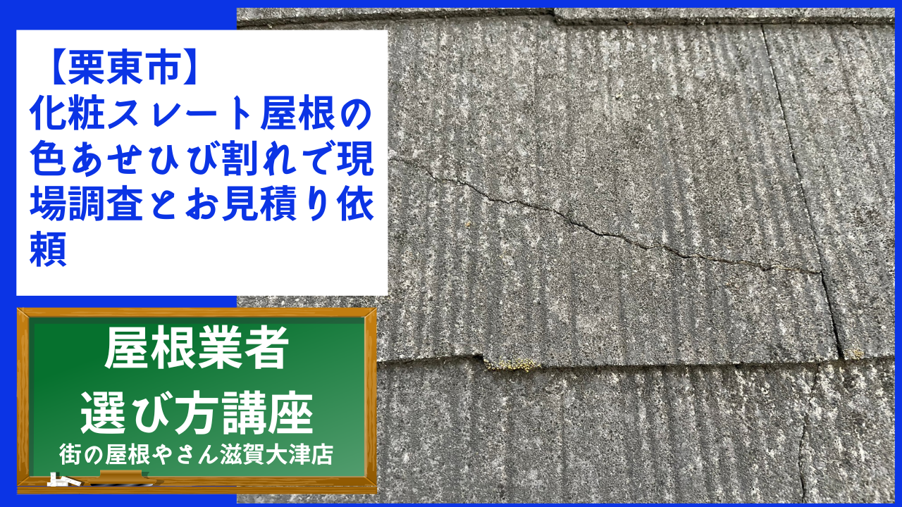 【栗東市】化粧スレート屋根の色あせひび割れで現場調査とお見積り依頼