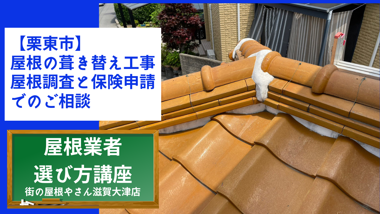 【栗東市】屋根の葺き替え工事屋根調査と保険申請でのご相談