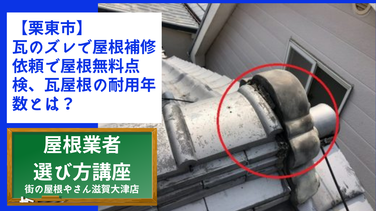 【栗東市】瓦のズレで屋根補修依頼で屋根無料点検、瓦屋根の耐用年数とは？