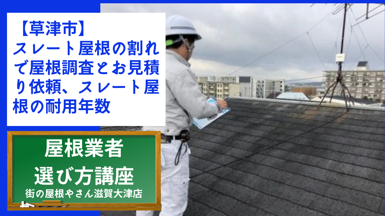 【草津市】 スレート屋根の割れで屋根調査とお見積り依頼、スレート屋根の耐用年数