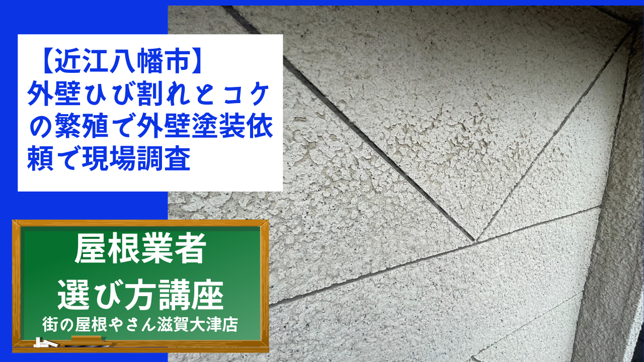 【近江八幡市】外壁ひび割れとコケの繁殖で外壁塗装依頼で現場調査