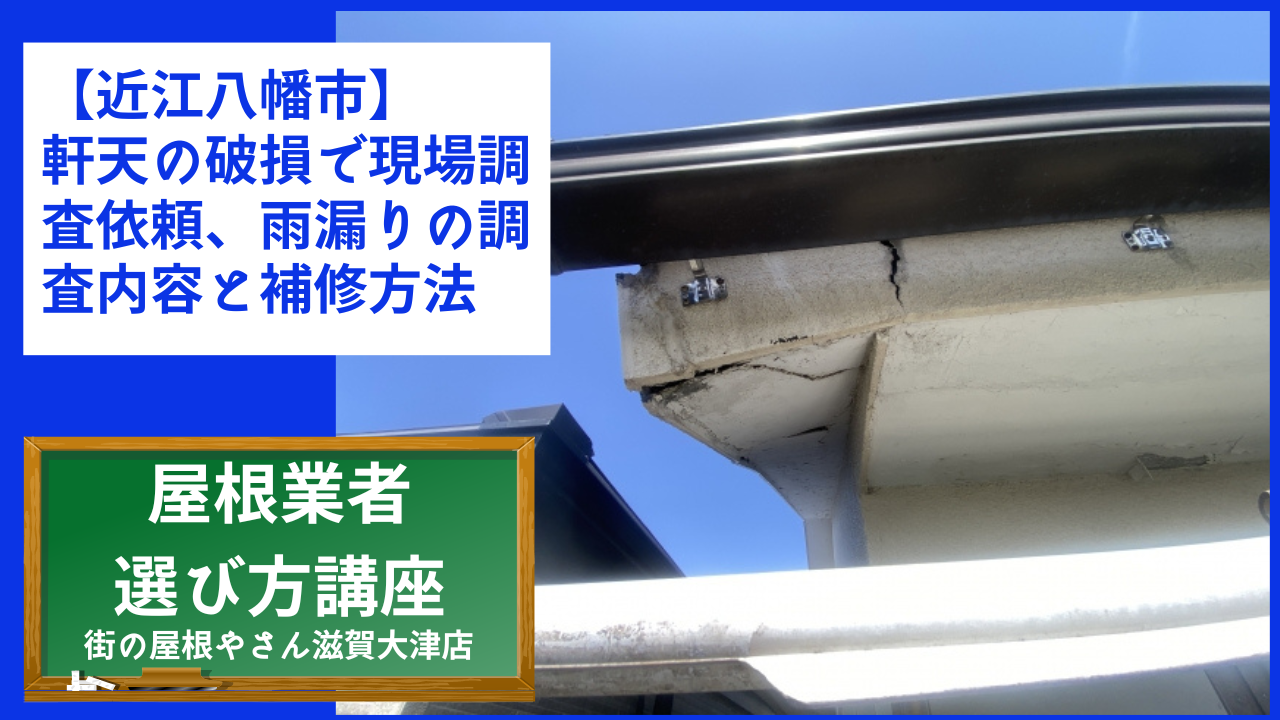 【近江八幡市】軒天の破損で現場調査依頼、雨漏りの調査内容と補修方法