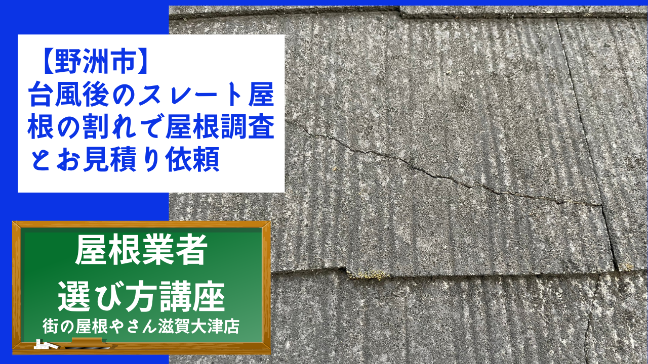 【野洲市】台風後のスレート屋根の割れで屋根調査とお見積り依頼