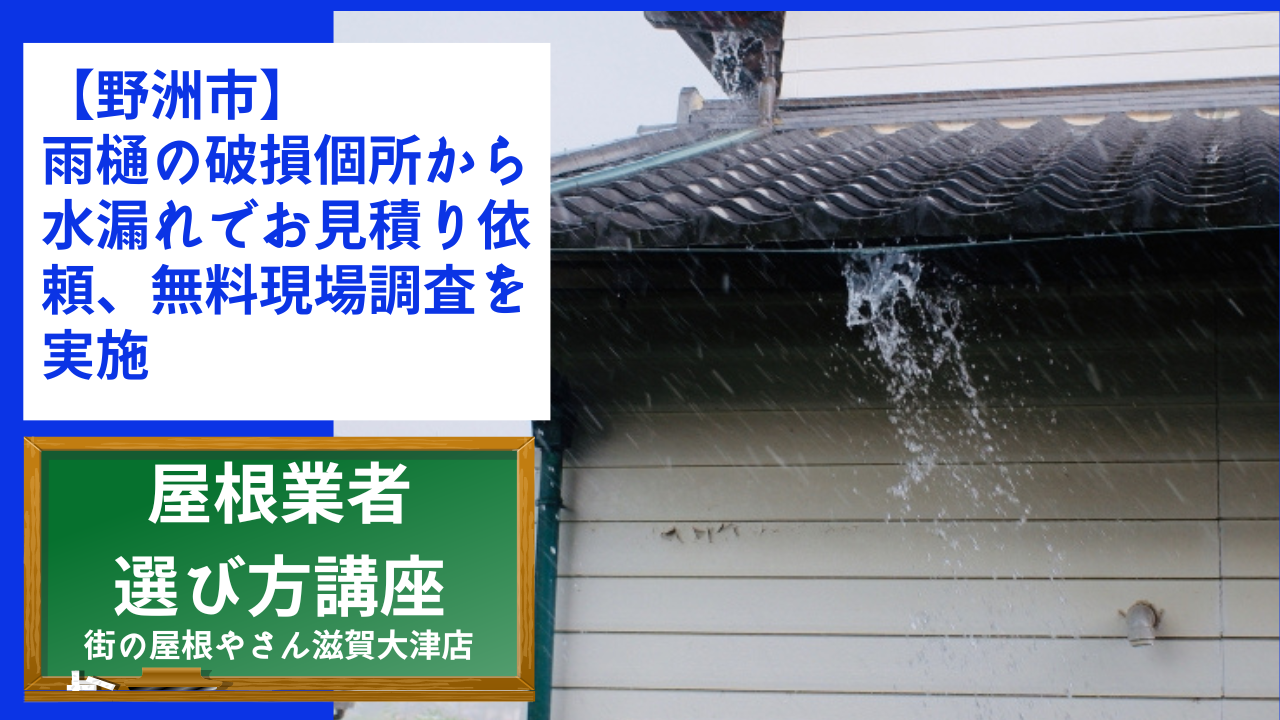 野洲市で台風の影響で雨樋の破損個所から水漏れでお見積り依頼、無料現場調査