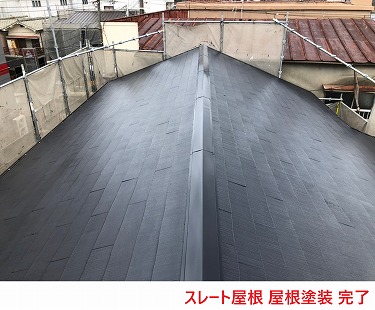 スレート屋根 屋根塗装 完了