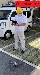 滋賀県大津市で屋根点検、ドローンで点検する理由とは？