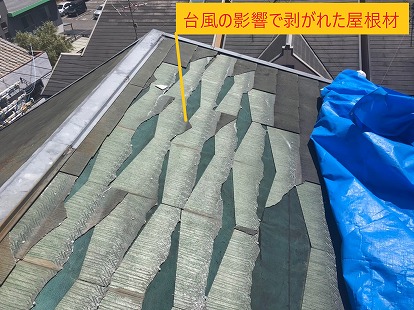 台風の影響で剥がれた屋根材