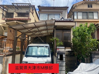 滋賀県大津市M様邸で瓦屋根の屋根点検を行いました