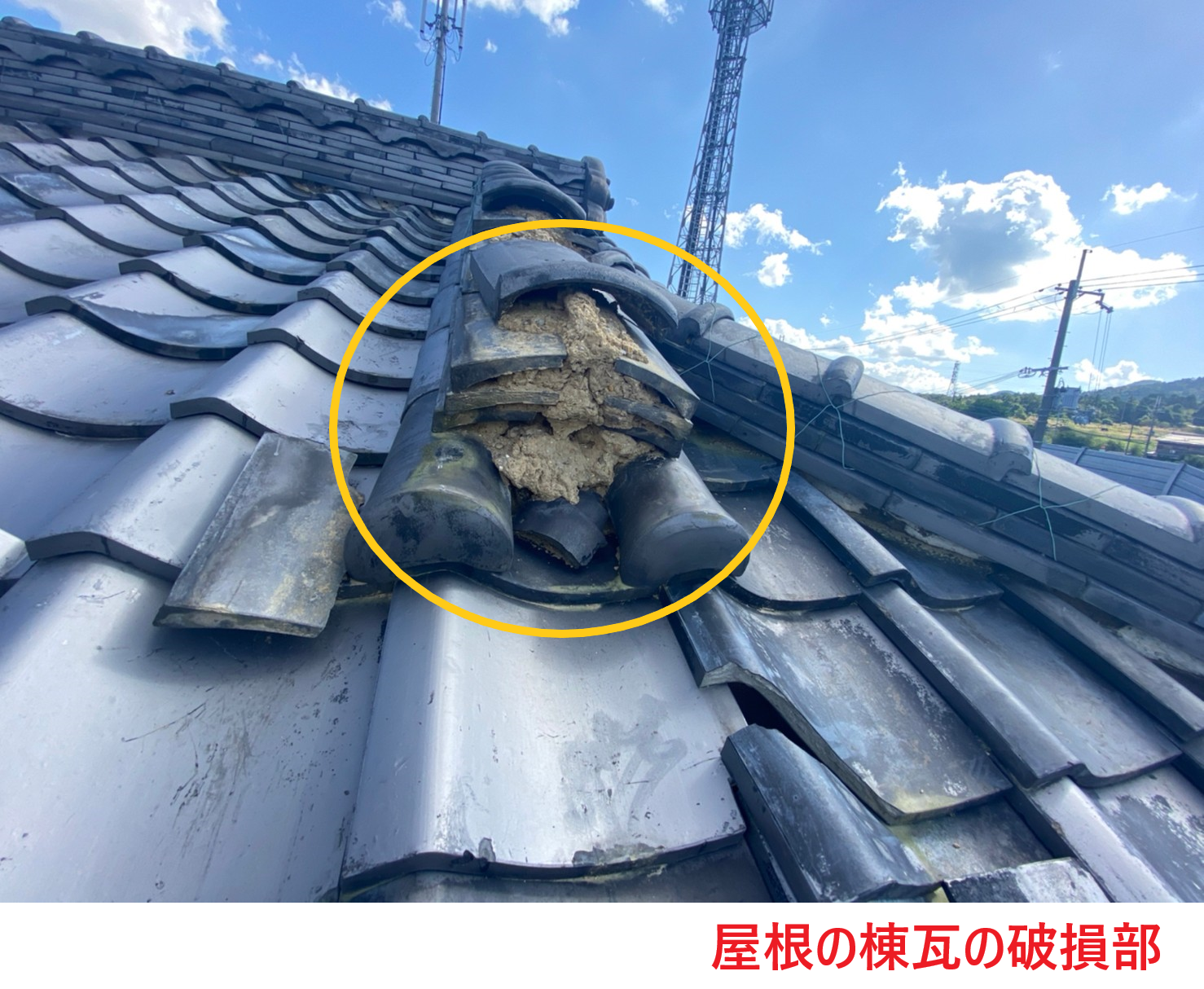 屋根の棟瓦の破損部