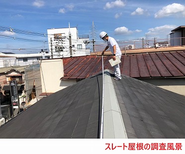 屋根の調査スレート
