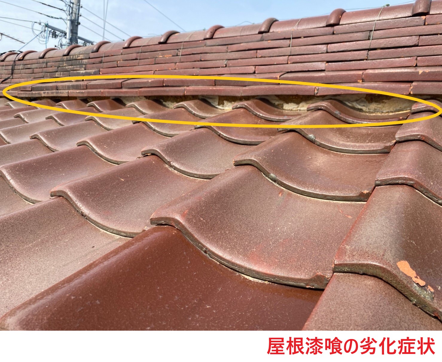 屋根漆喰の劣化症状 (1)